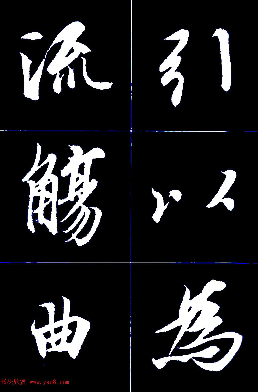 行书字帖欣赏《王羲之兰亭序》