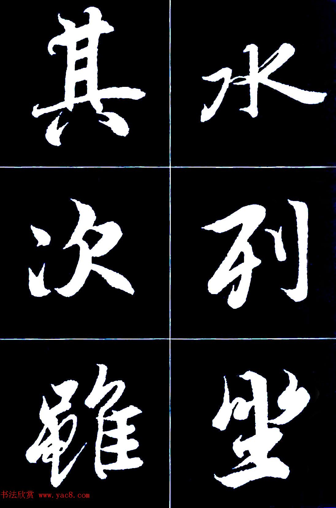 行书字帖欣赏《王羲之兰亭序》