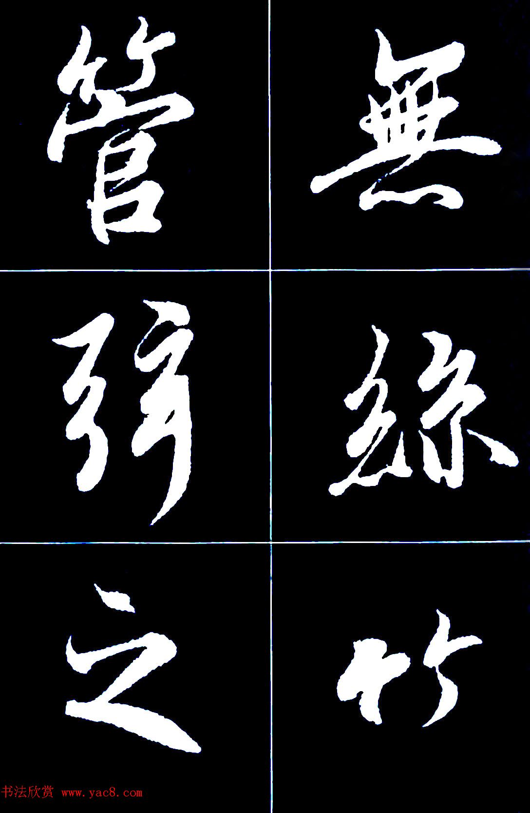 行书字帖欣赏《王羲之兰亭序》