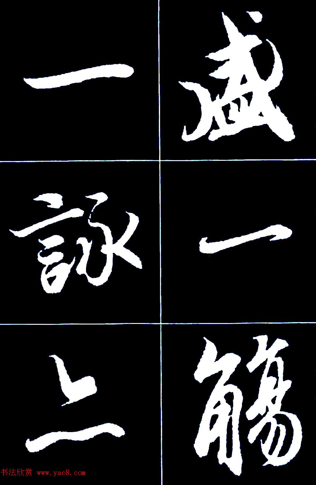 行书字帖欣赏《王羲之兰亭序》