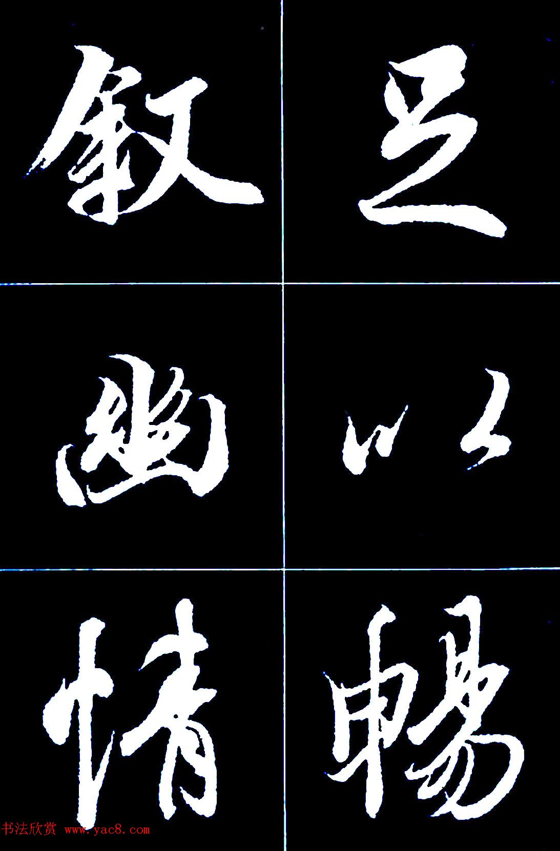 行书字帖欣赏《王羲之兰亭序》