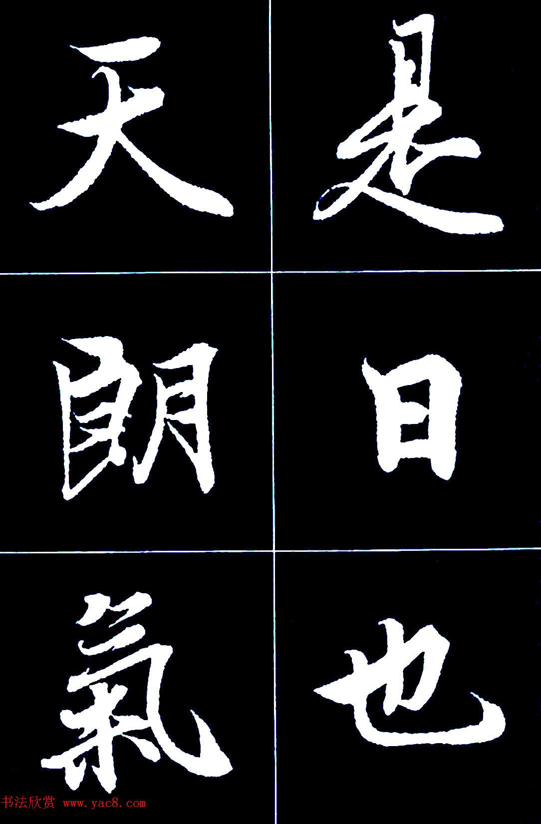 行书字帖欣赏《王羲之兰亭序》