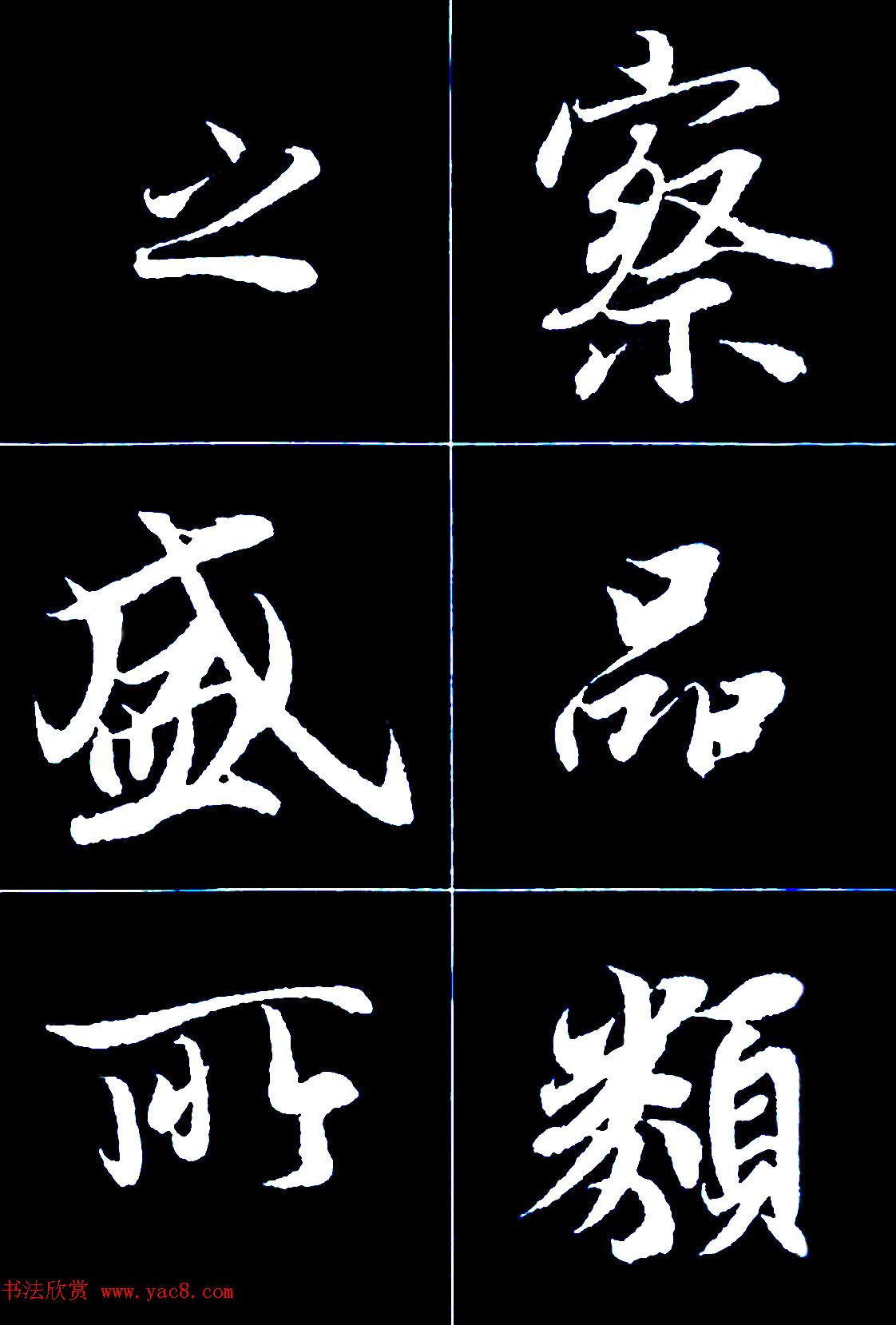 行书字帖欣赏《王羲之兰亭序》