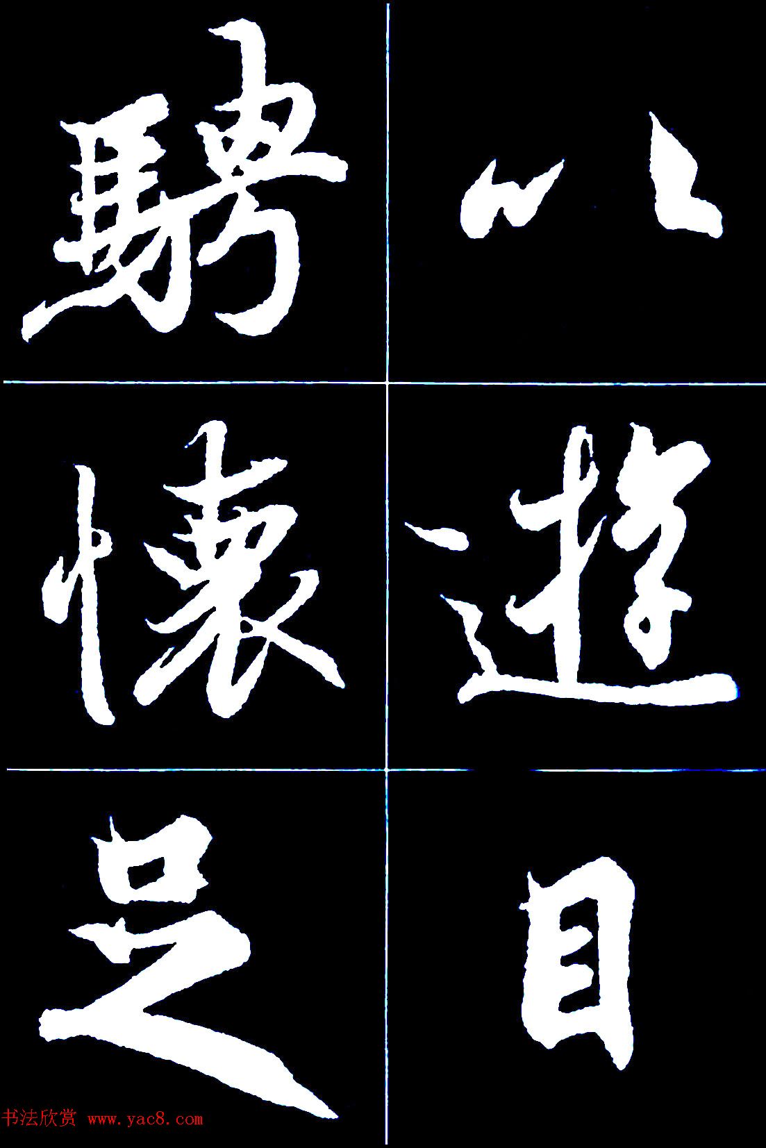 行书字帖欣赏《王羲之兰亭序》