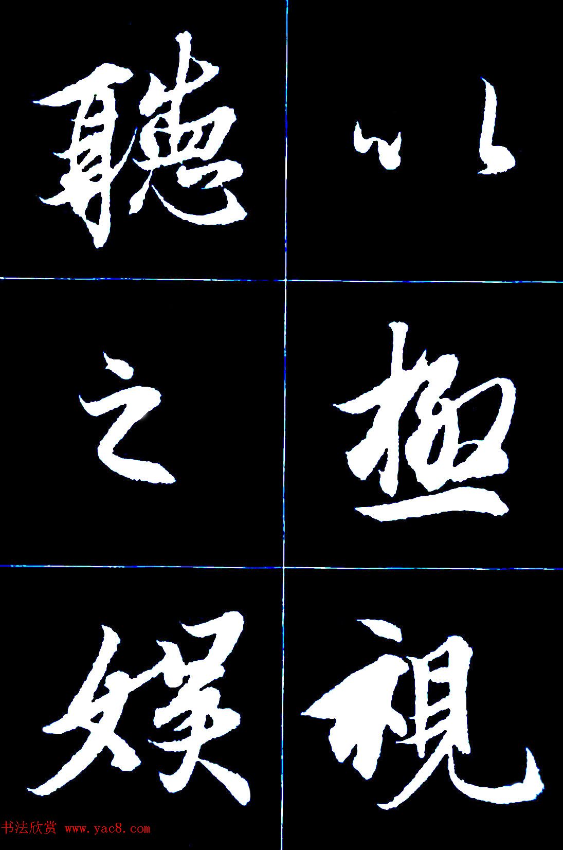 行书字帖欣赏《王羲之兰亭序》