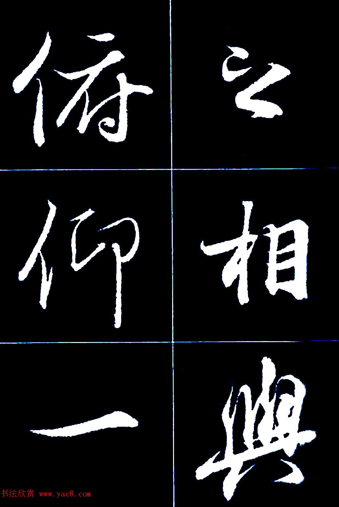 行书字帖欣赏《王羲之兰亭序》