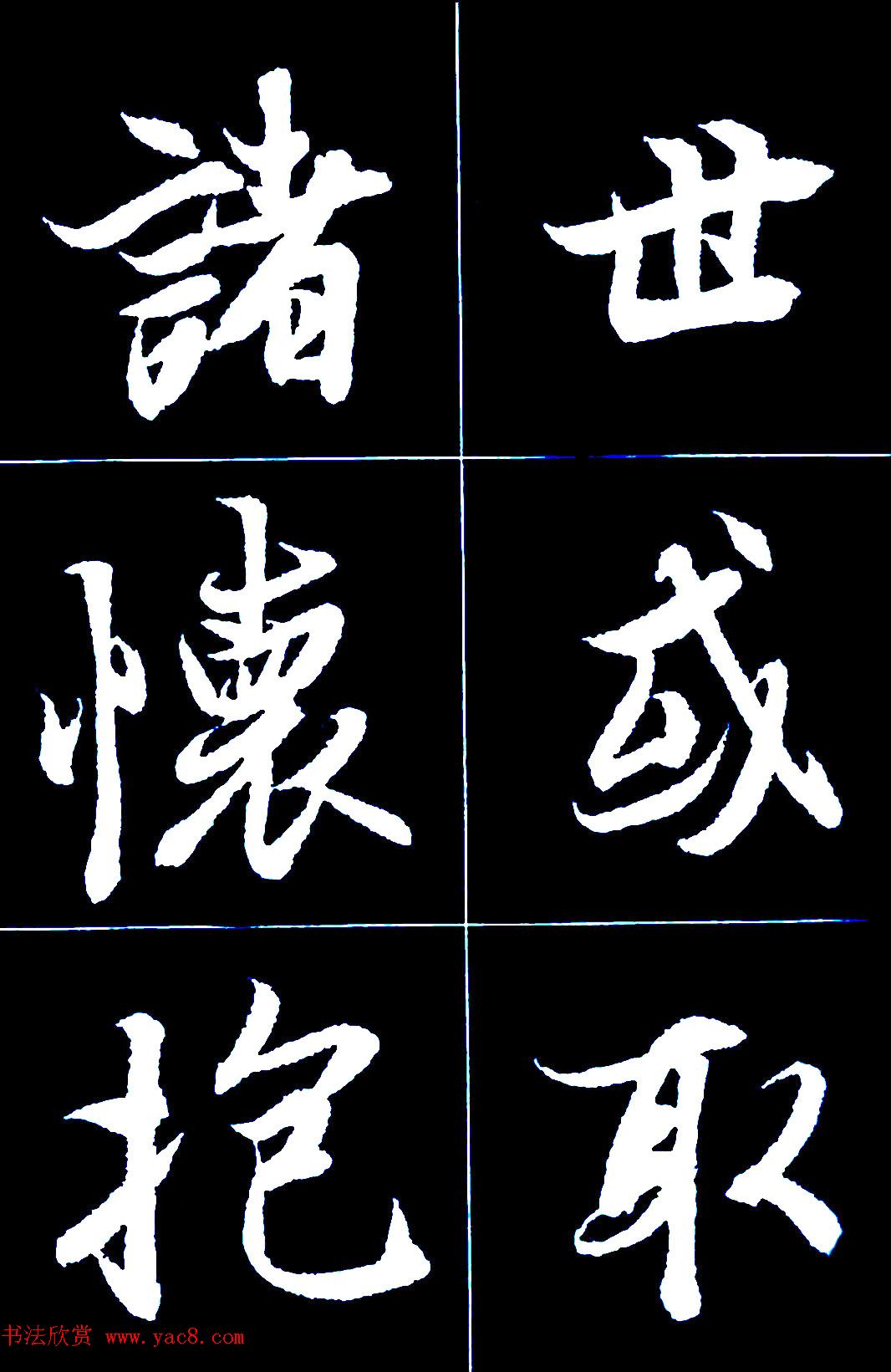 行书字帖欣赏《王羲之兰亭序》