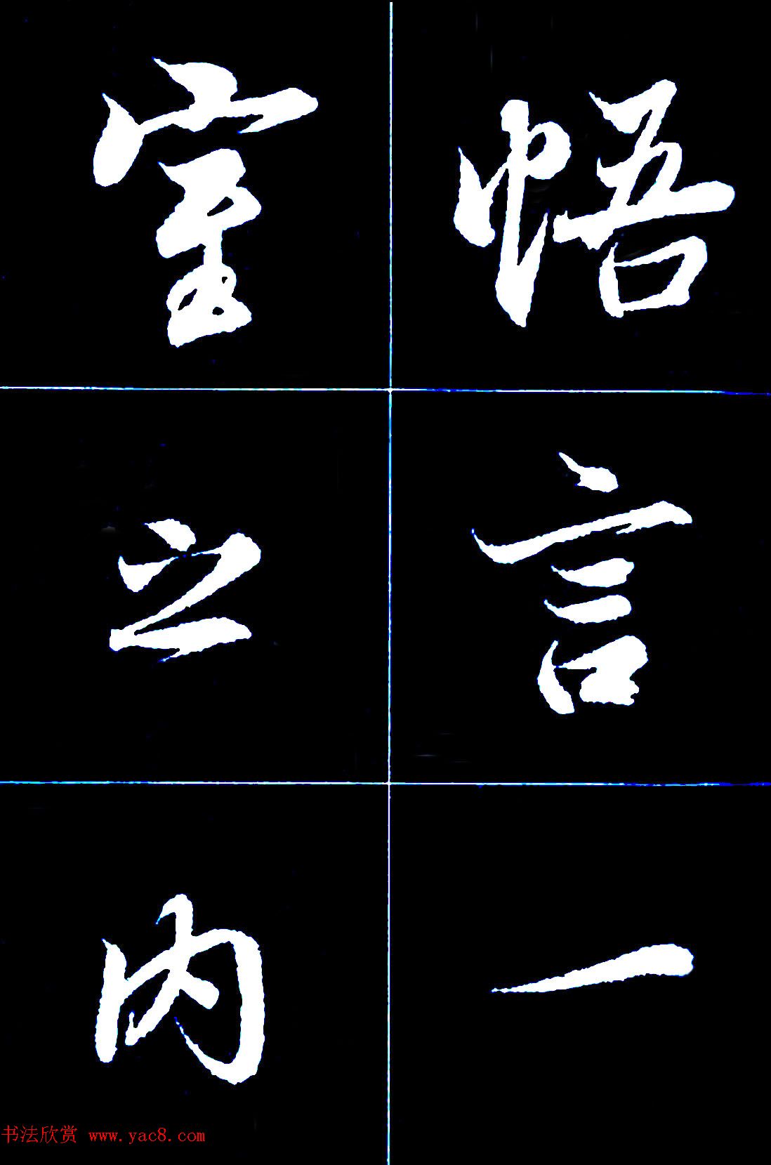 行书字帖欣赏《王羲之兰亭序》