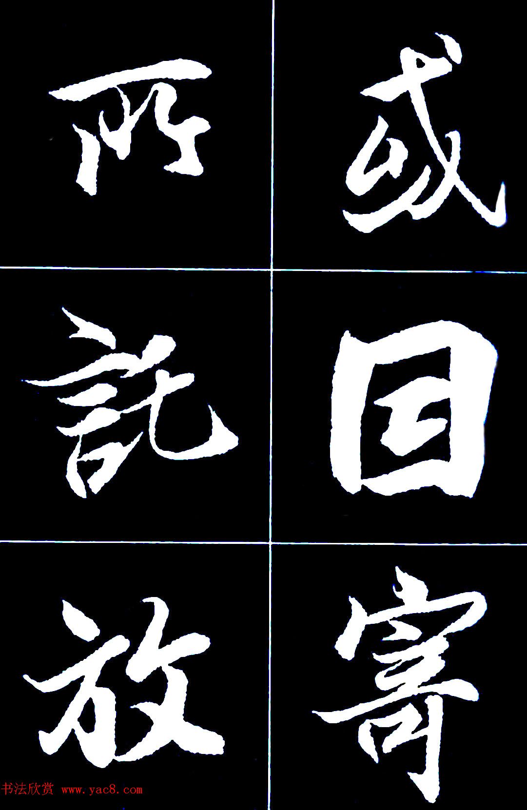 行书字帖欣赏《王羲之兰亭序》