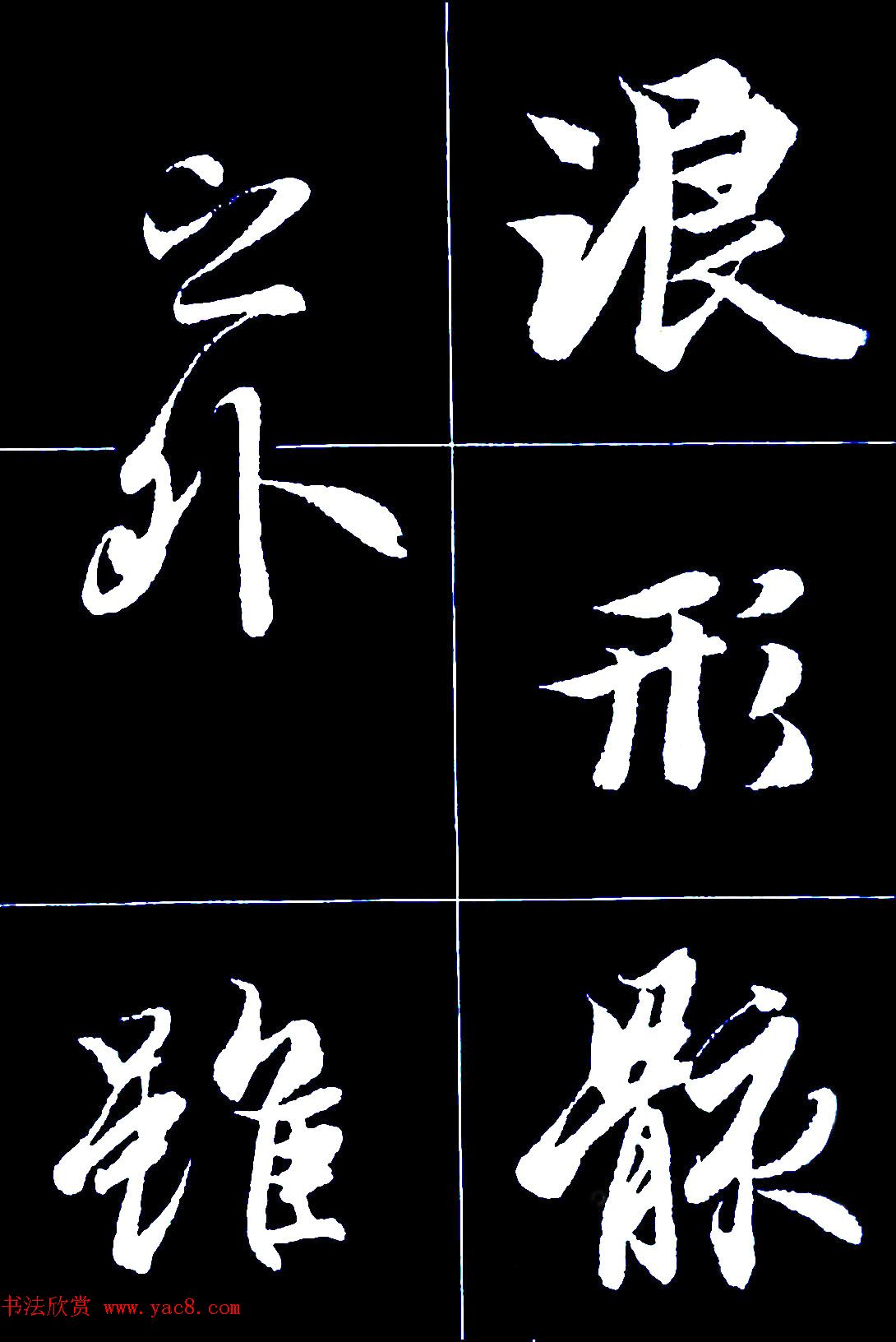 行书字帖欣赏《王羲之兰亭序》