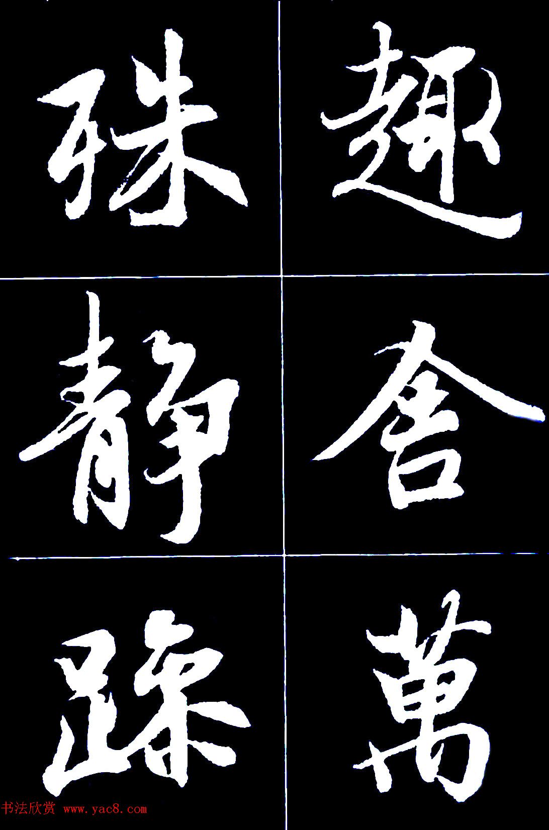 行书字帖欣赏《王羲之兰亭序》