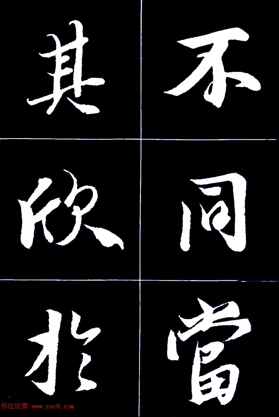 行书字帖欣赏《王羲之兰亭序》