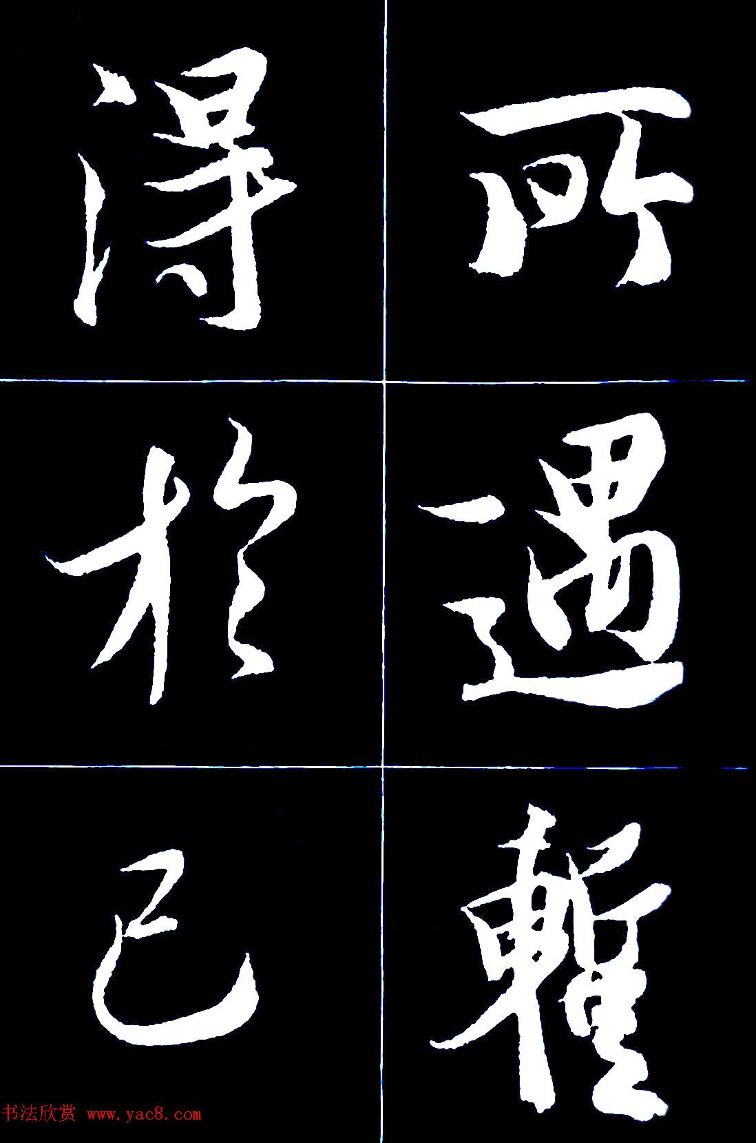 行书字帖欣赏《王羲之兰亭序》