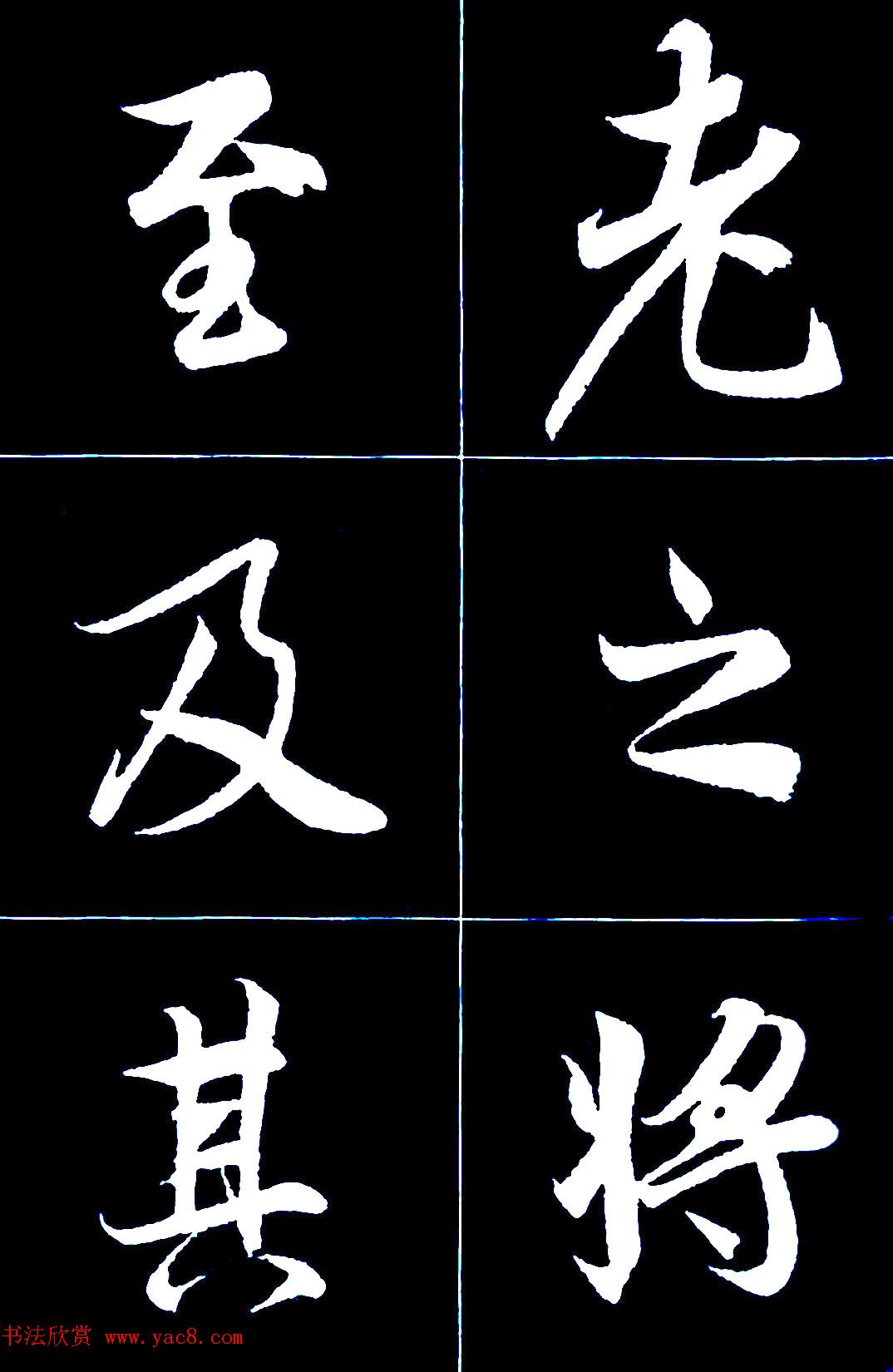 行书字帖欣赏《王羲之兰亭序》