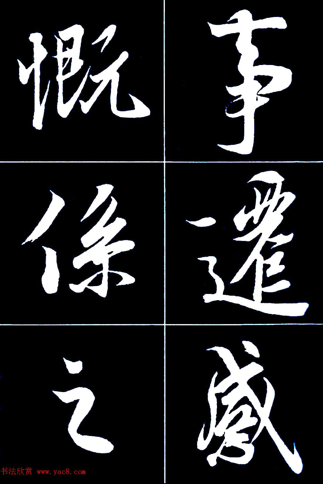 行书字帖欣赏《王羲之兰亭序》