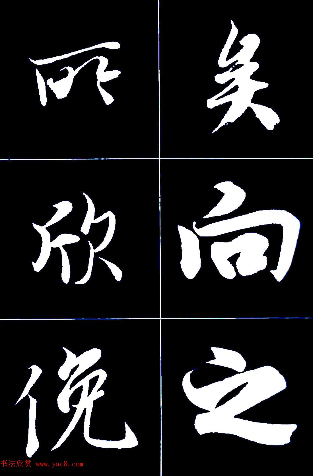 行书字帖欣赏《王羲之兰亭序》