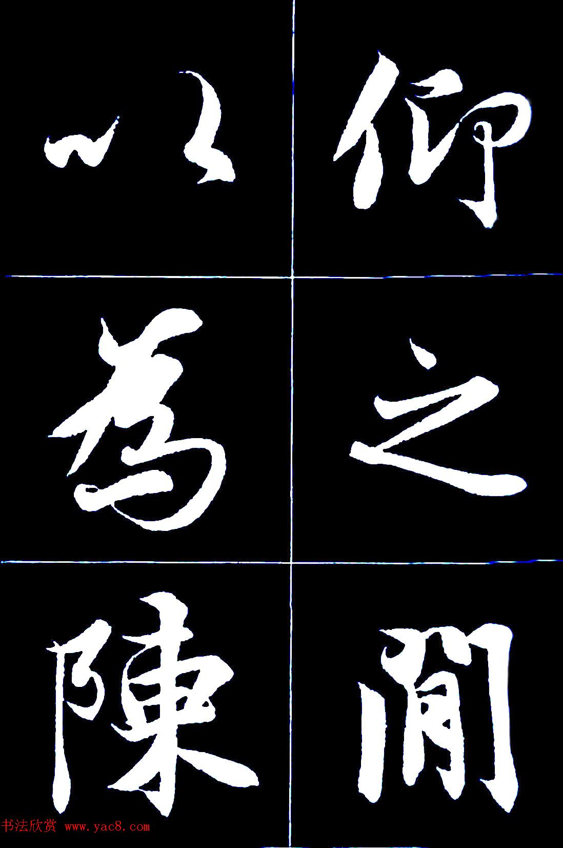 行书字帖欣赏《王羲之兰亭序》