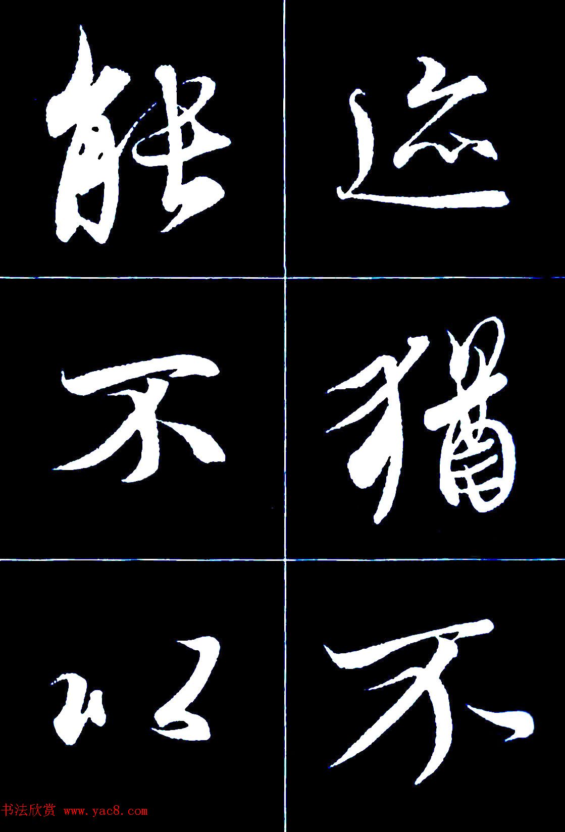 行书字帖欣赏《王羲之兰亭序》