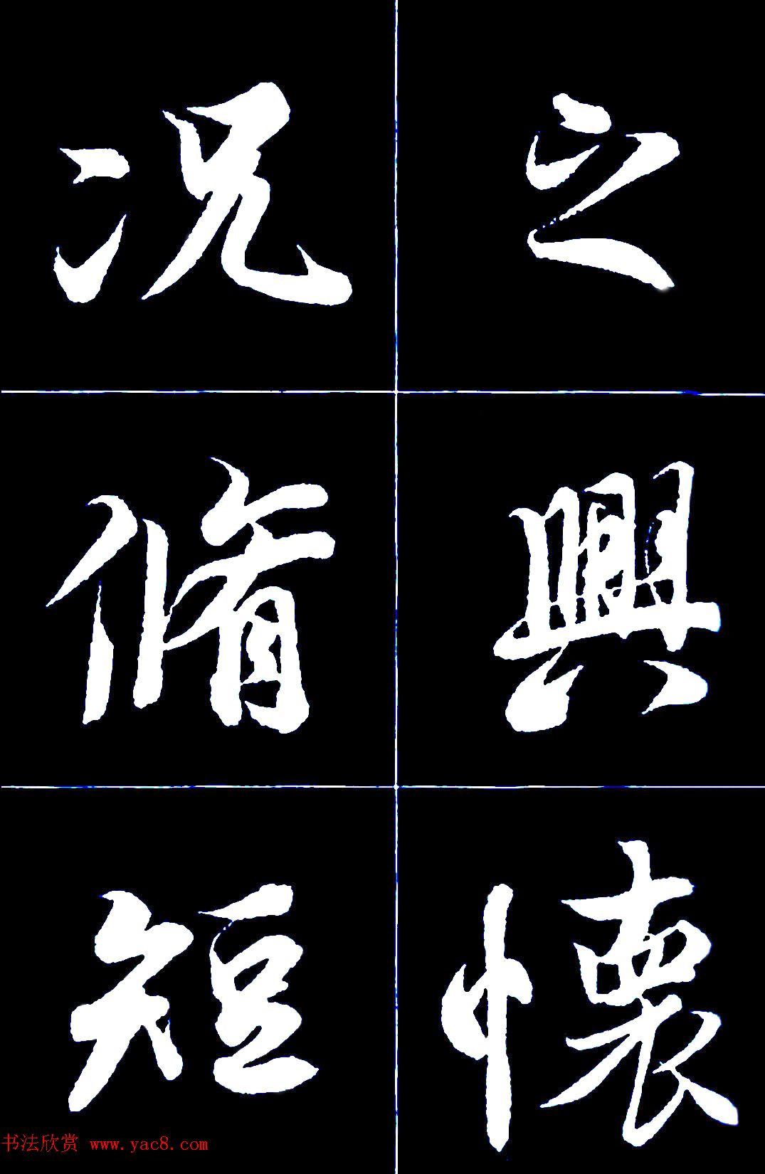 行书字帖欣赏《王羲之兰亭序》