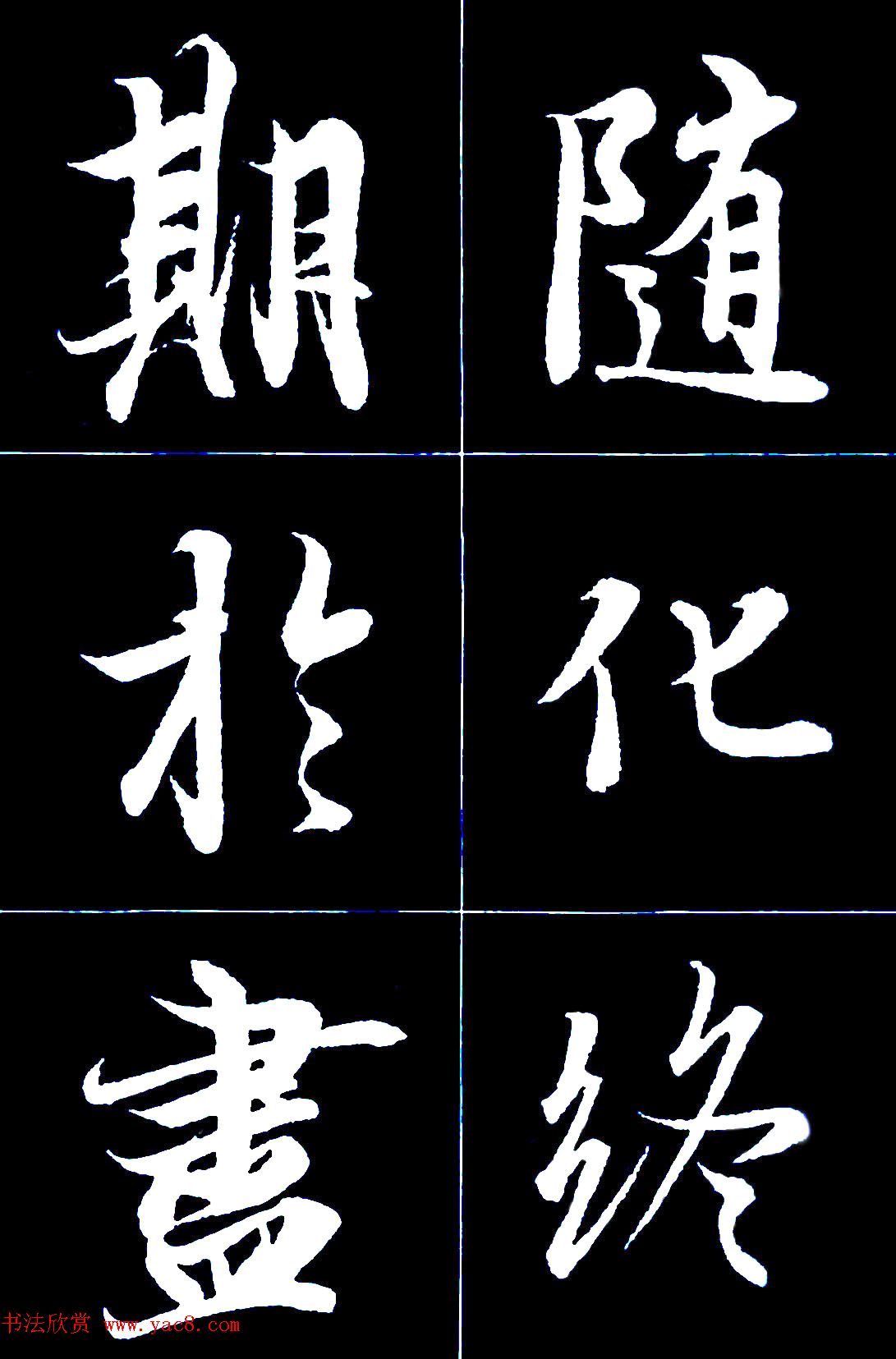 行书字帖欣赏《王羲之兰亭序》