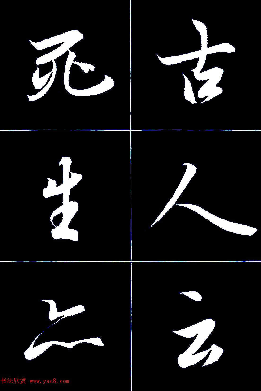 行书字帖欣赏《王羲之兰亭序》