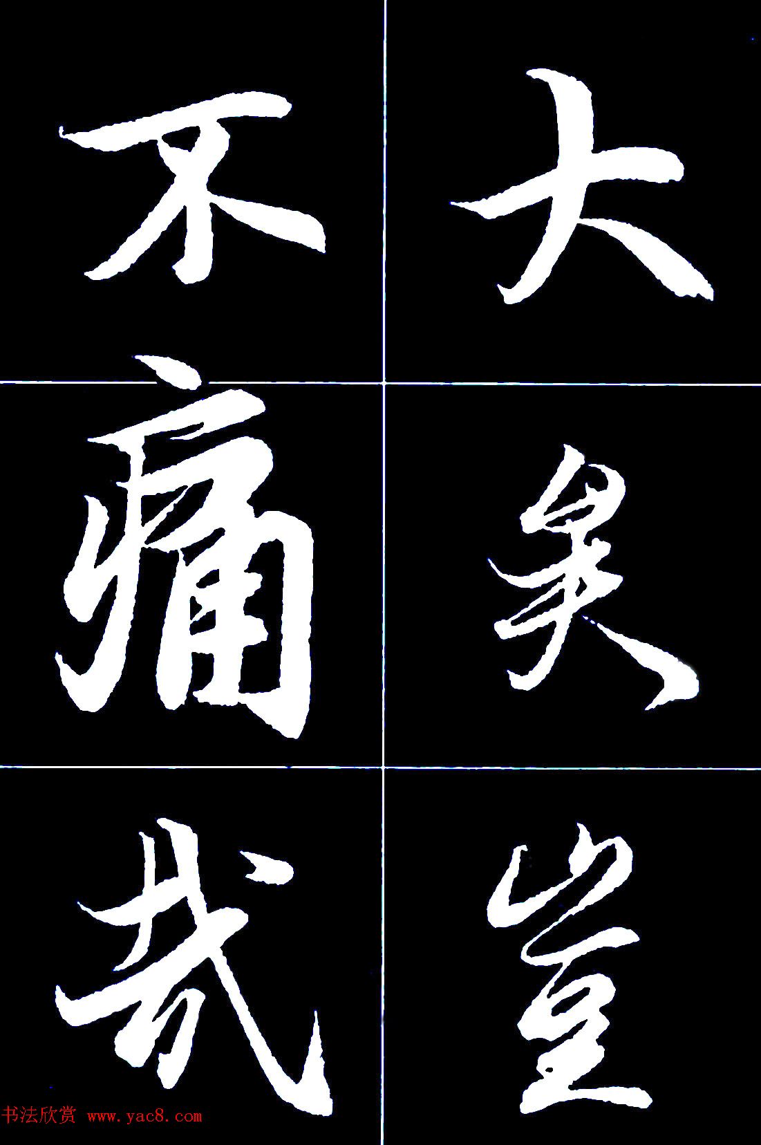 行书字帖欣赏《王羲之兰亭序》