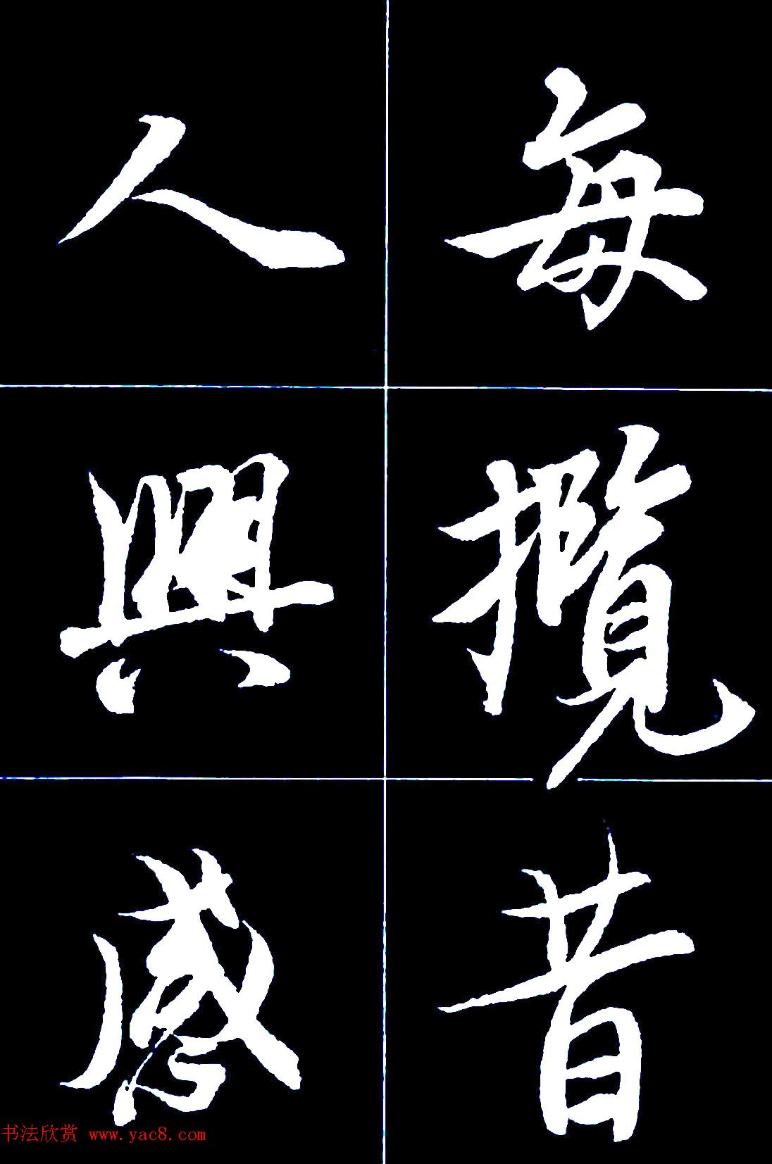 行书字帖欣赏《王羲之兰亭序》