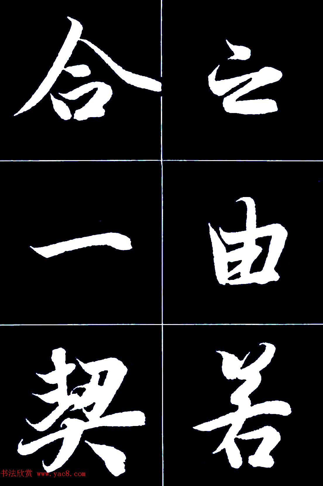 行书字帖欣赏《王羲之兰亭序》