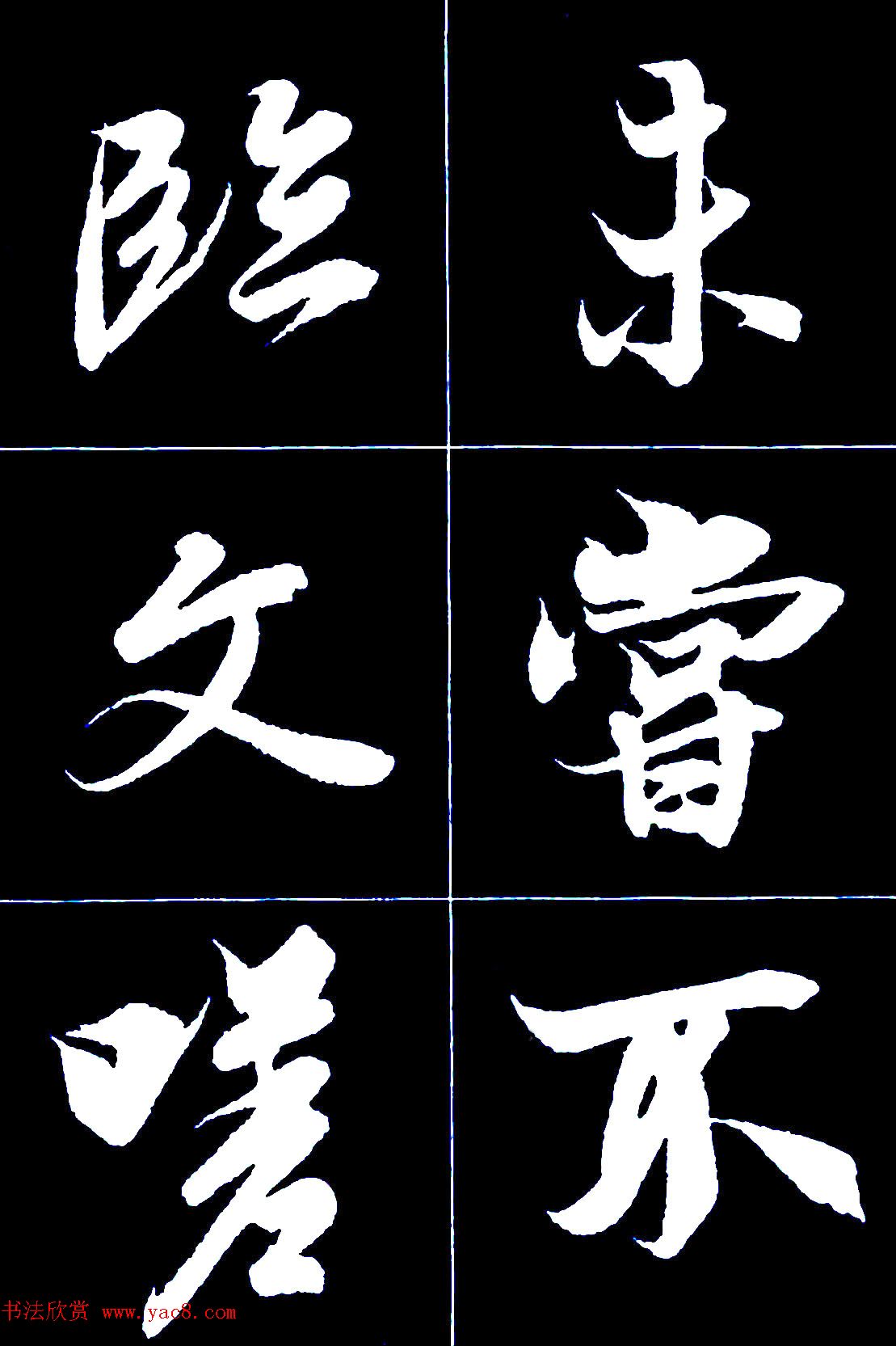 行书字帖欣赏《王羲之兰亭序》