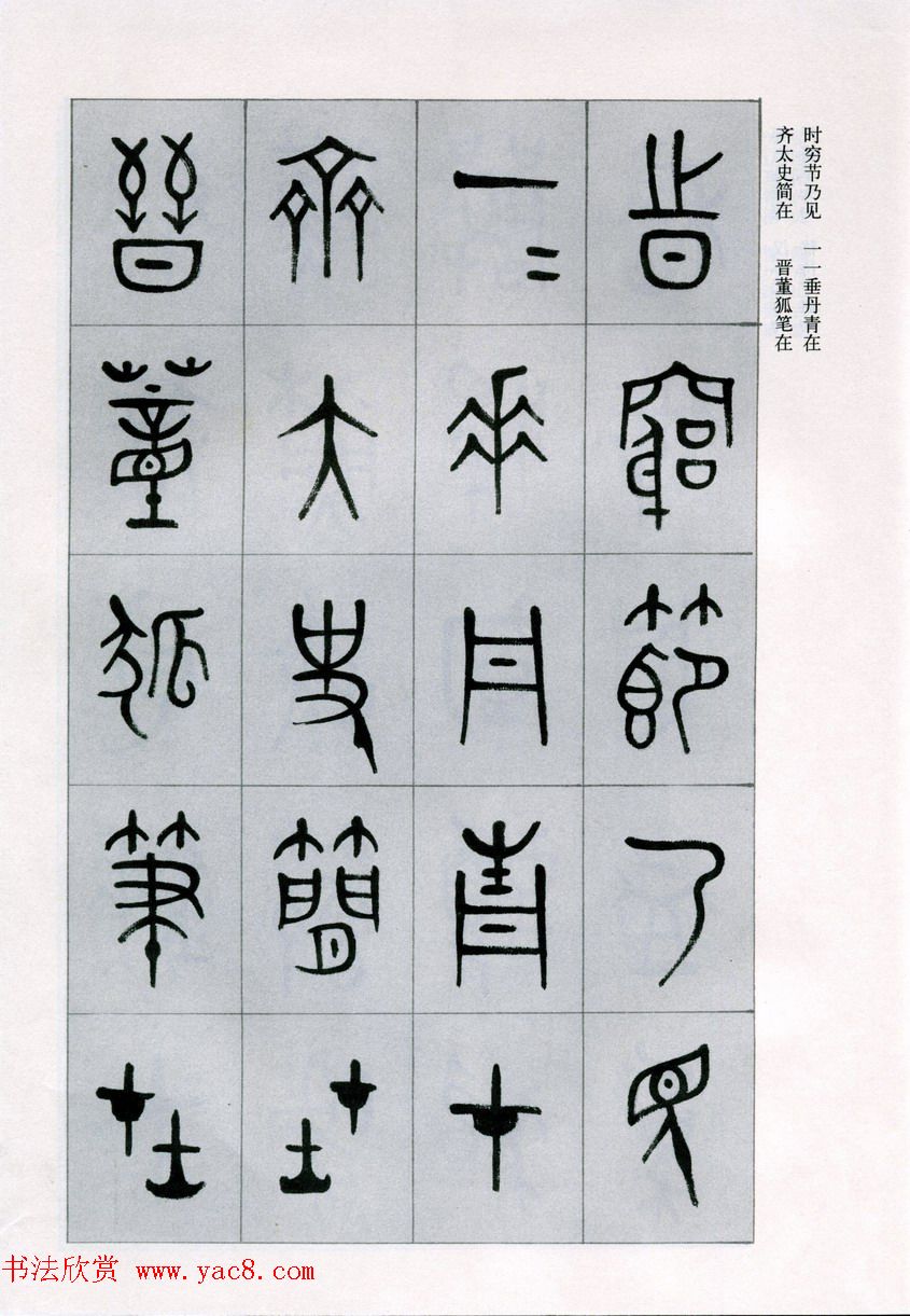 古文字学家商承祚金文书法字帖欣赏《正气歌》