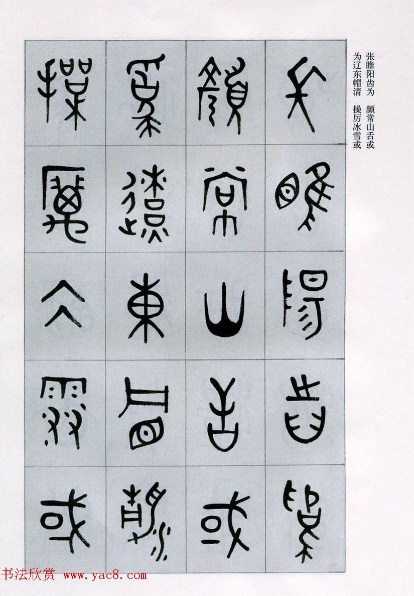 古文字学家商承祚金文书法字帖欣赏《正气歌》