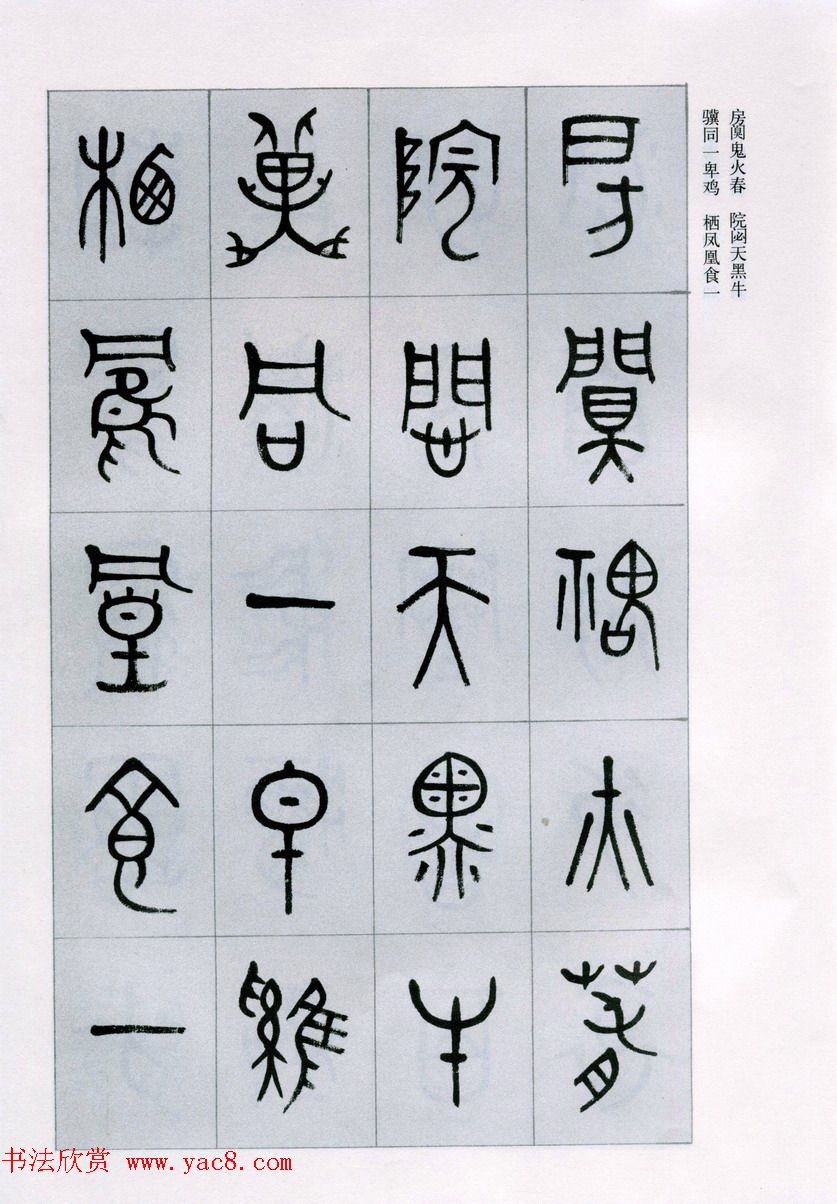 古文字学家商承祚金文书法字帖欣赏《正气歌》