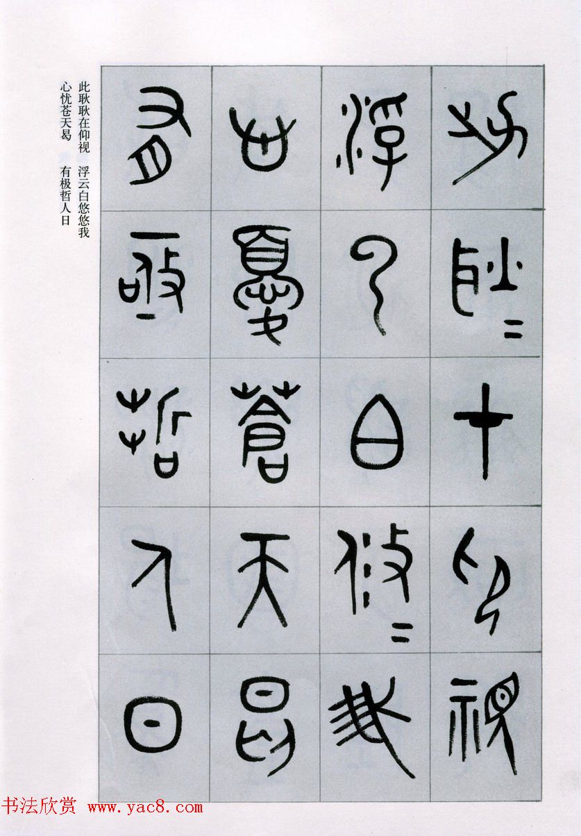 古文字学家商承祚金文书法字帖欣赏《正气歌》