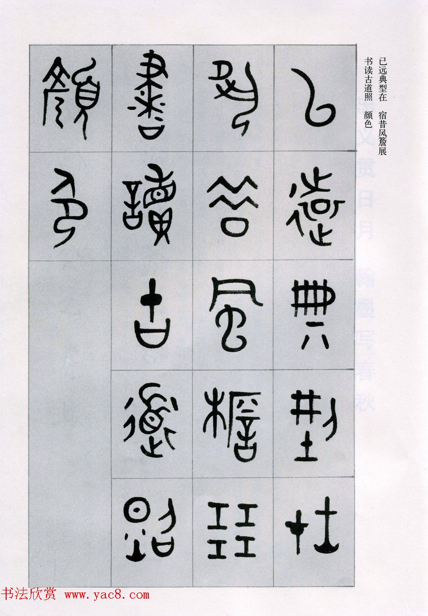 古文字学家商承祚金文书法字帖欣赏《正气歌》