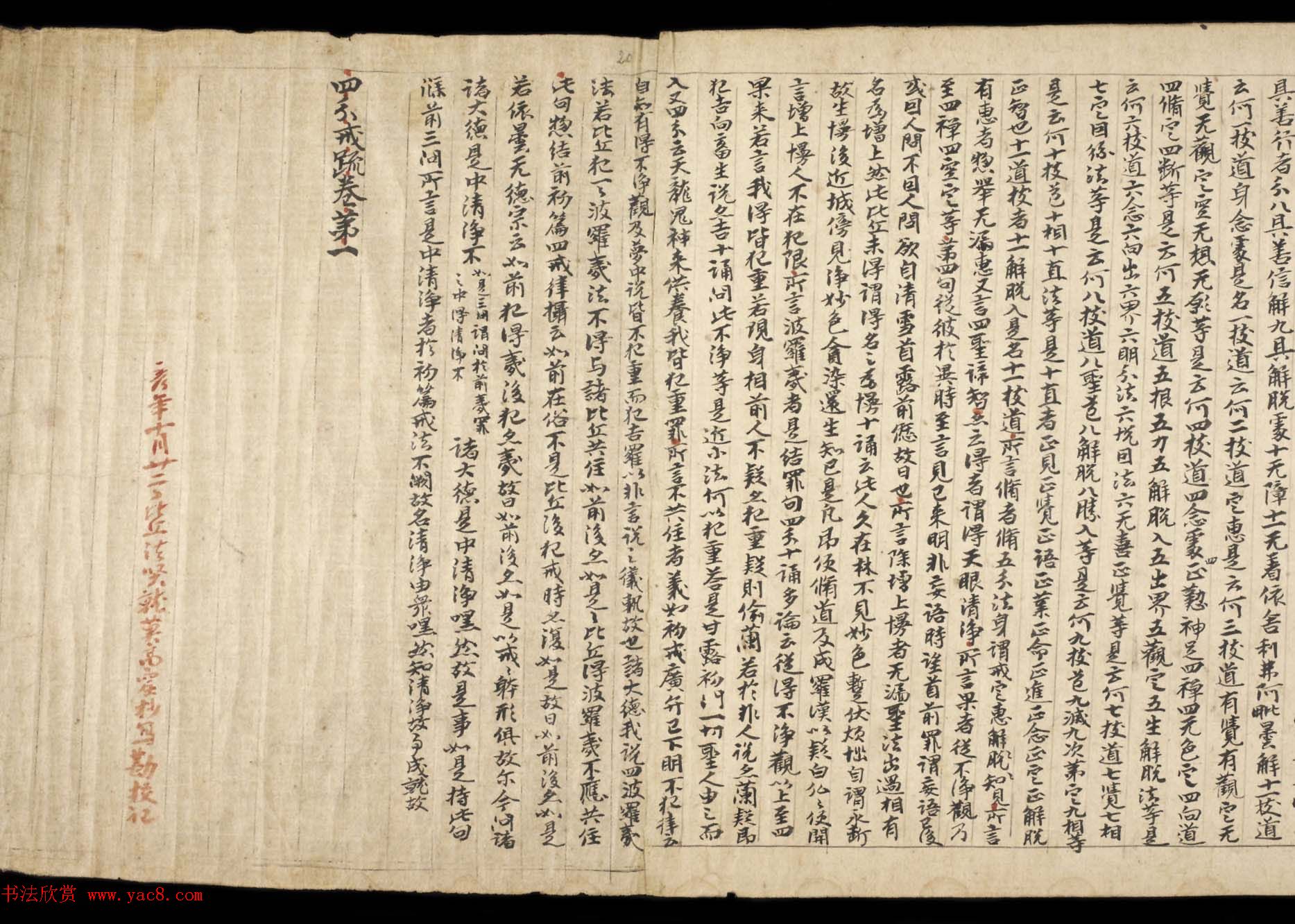 敦煌写经《四分戒本疏卷第一》丹麦皇家图书馆藏