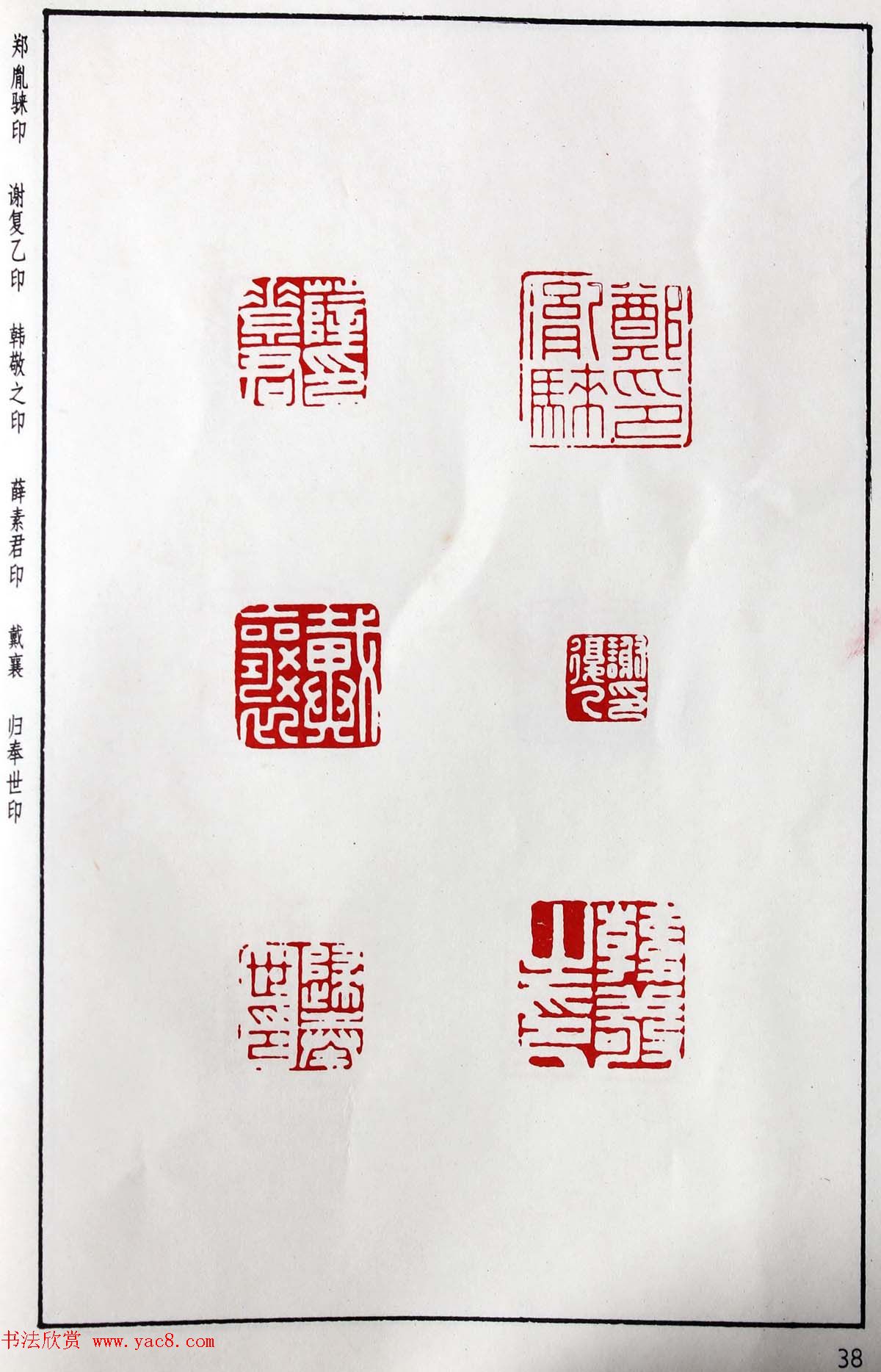 明代汪东阳篆刻作品集《汪关印谱》