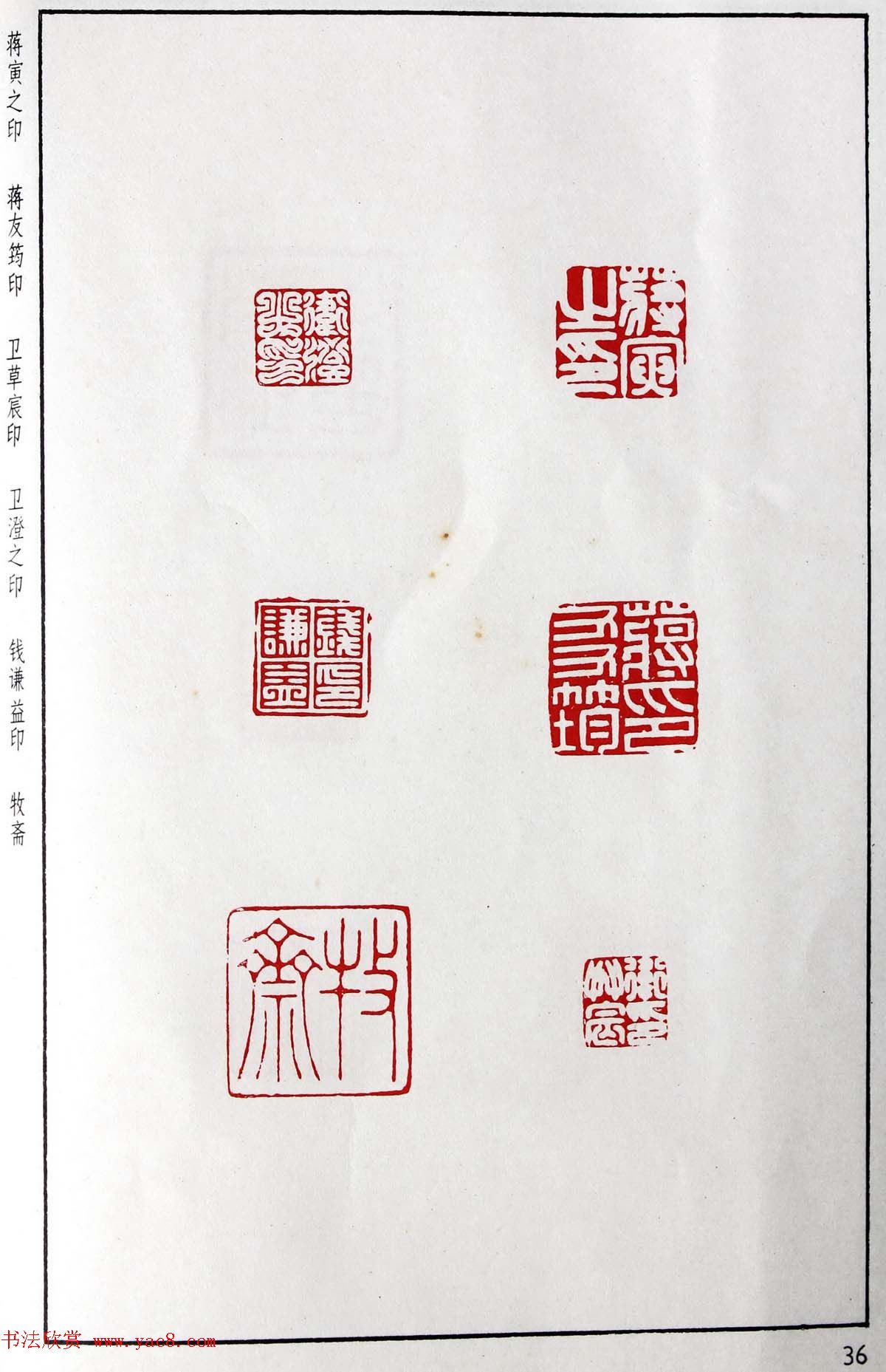 明代汪东阳篆刻作品集《汪关印谱》