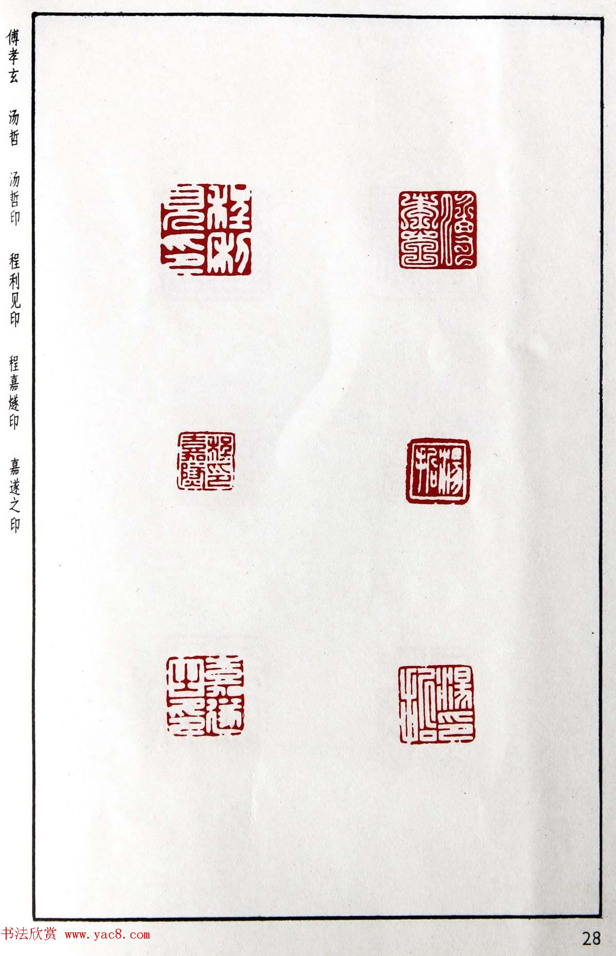 明代汪东阳篆刻作品集《汪关印谱》