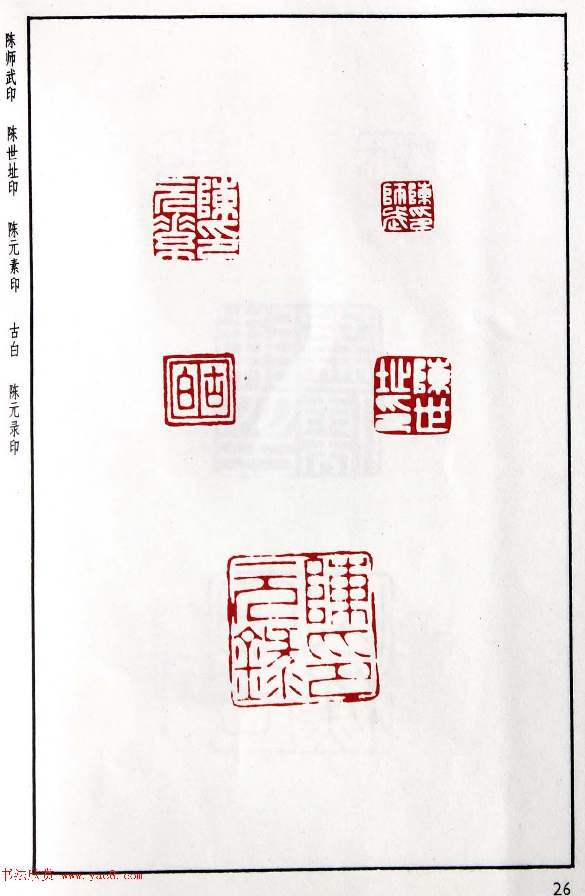 明代汪东阳篆刻作品集《汪关印谱》