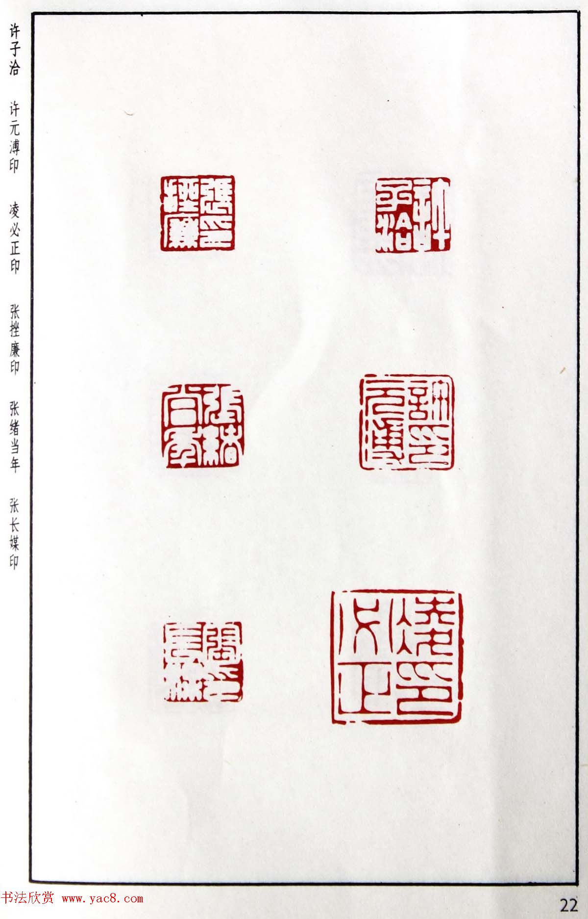 明代汪东阳篆刻作品集《汪关印谱》