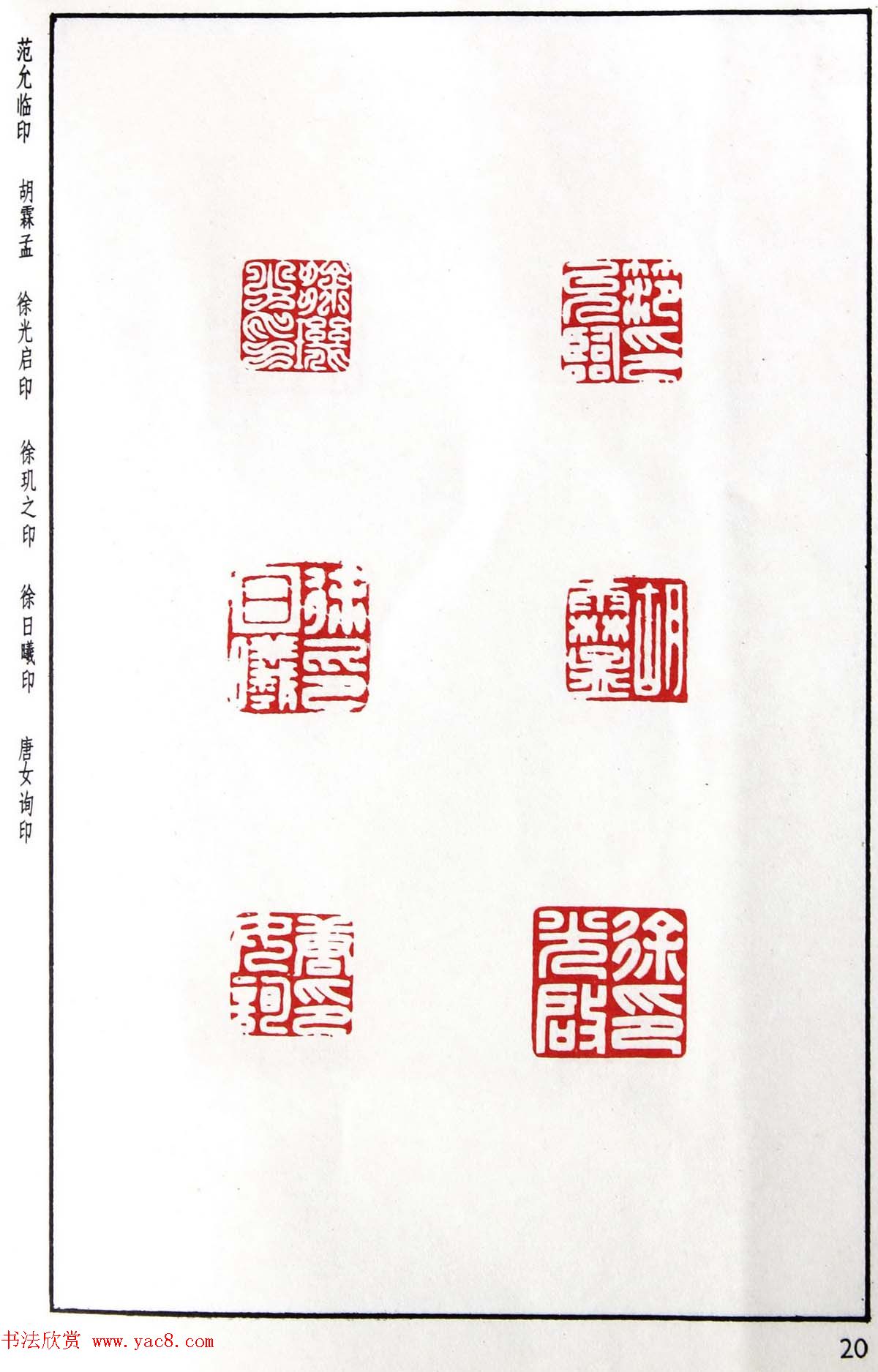 明代汪东阳篆刻作品集《汪关印谱》