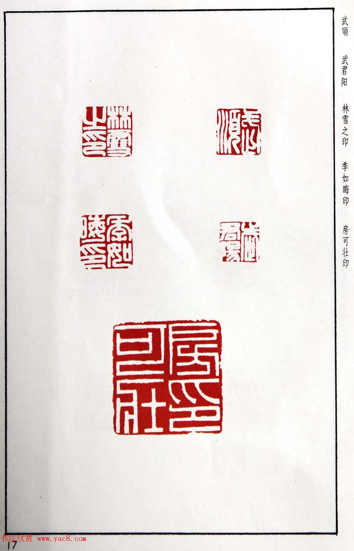 明代汪东阳篆刻作品集《汪关印谱》