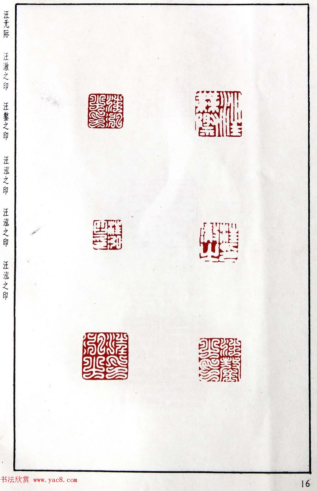 明代汪东阳篆刻作品集《汪关印谱》