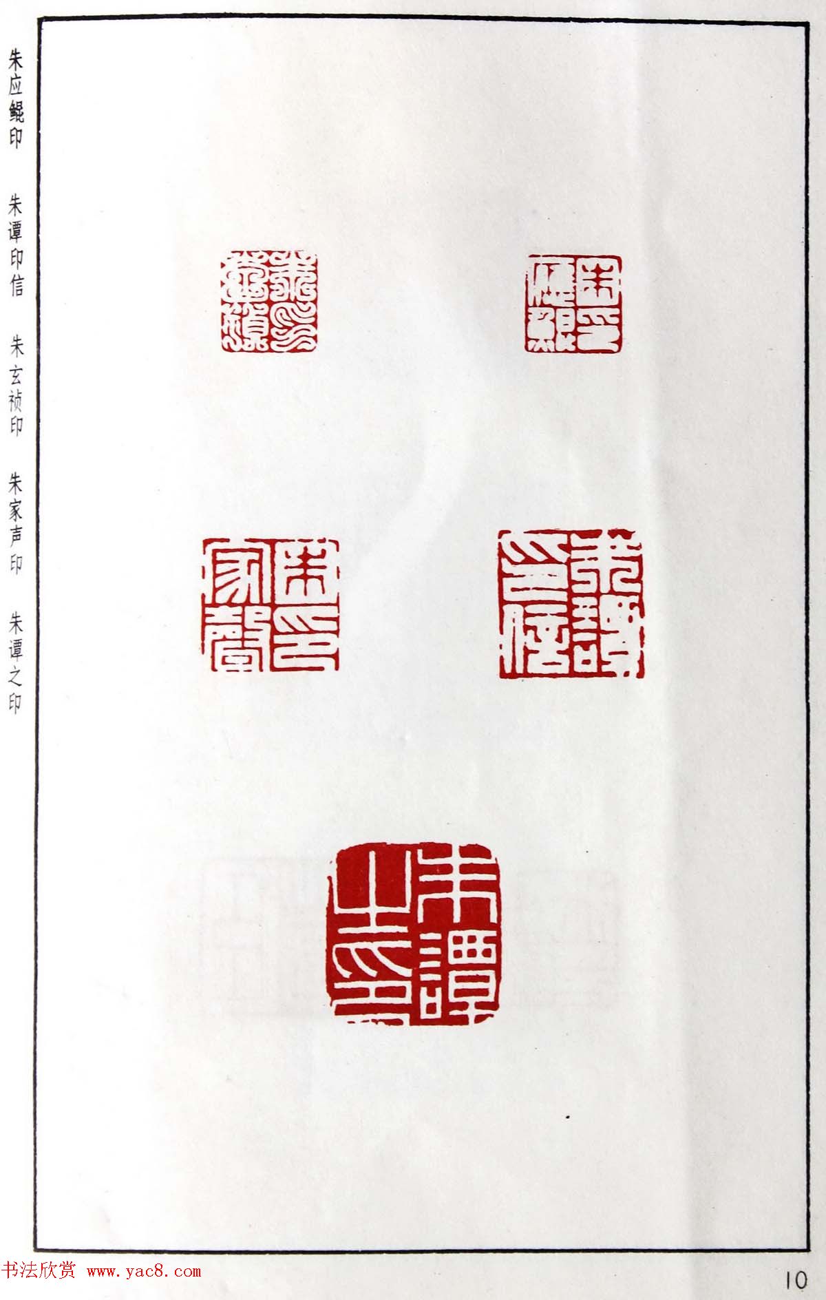 明代汪东阳篆刻作品集《汪关印谱》