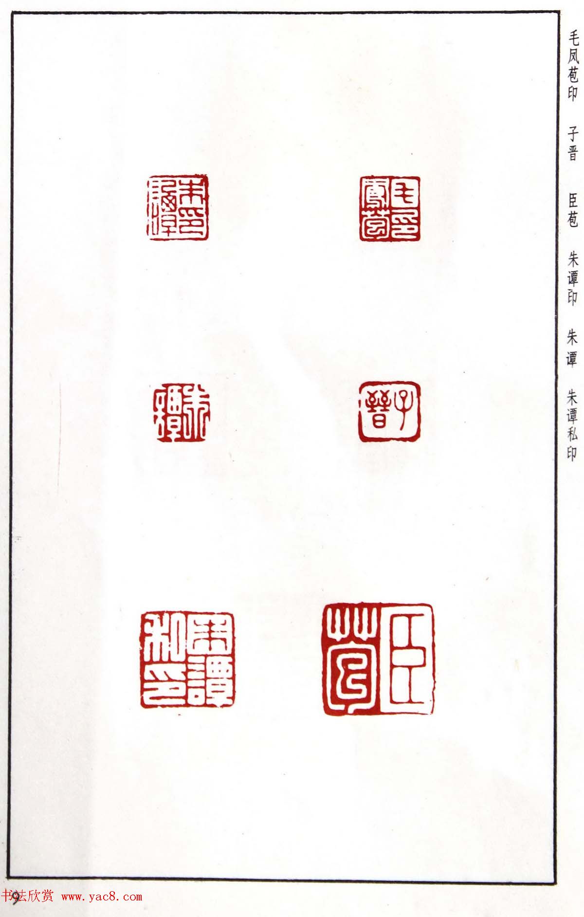 明代汪东阳篆刻作品集《汪关印谱》