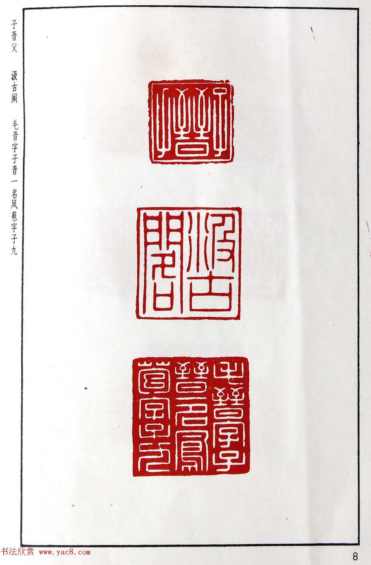 明代汪东阳篆刻作品集《汪关印谱》