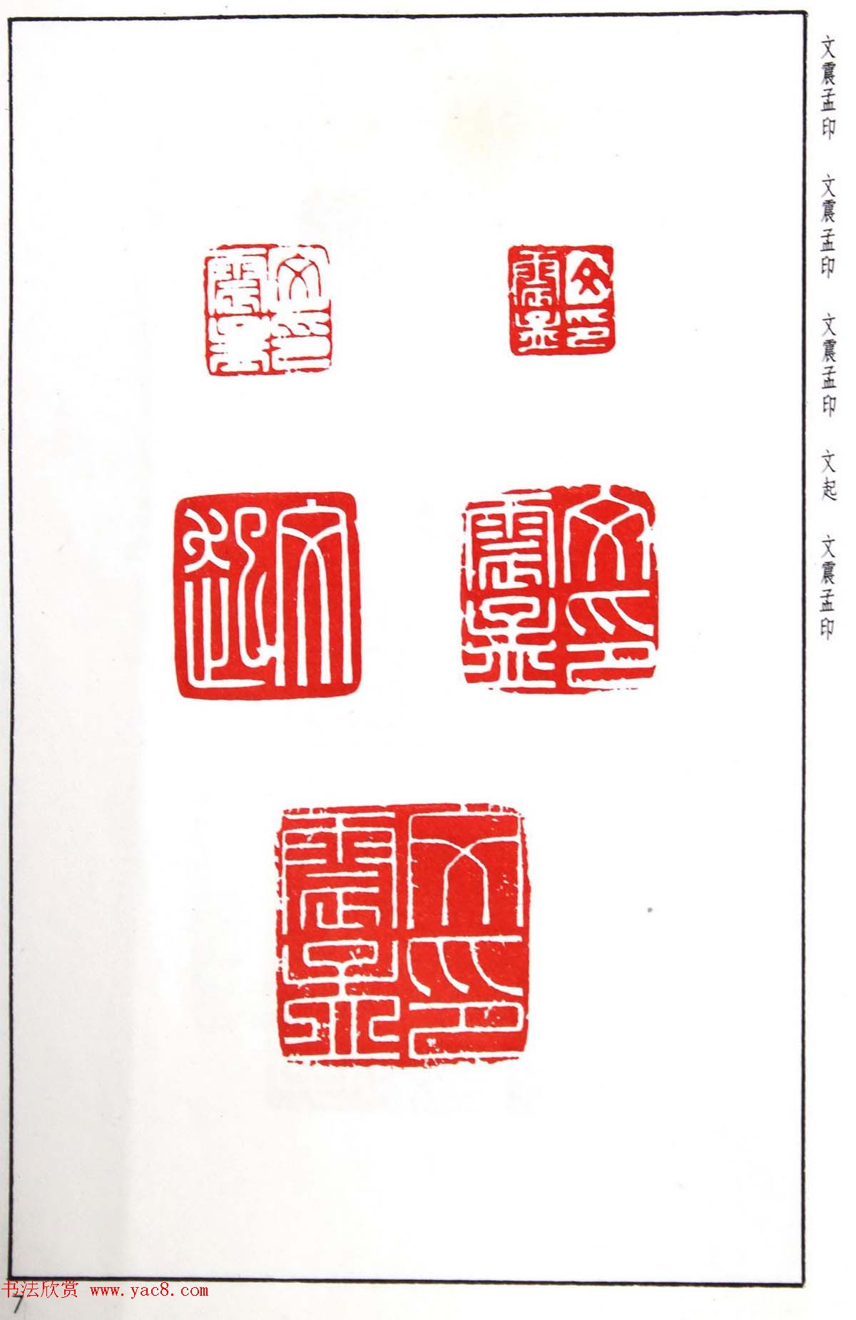 明代汪东阳篆刻作品集《汪关印谱》