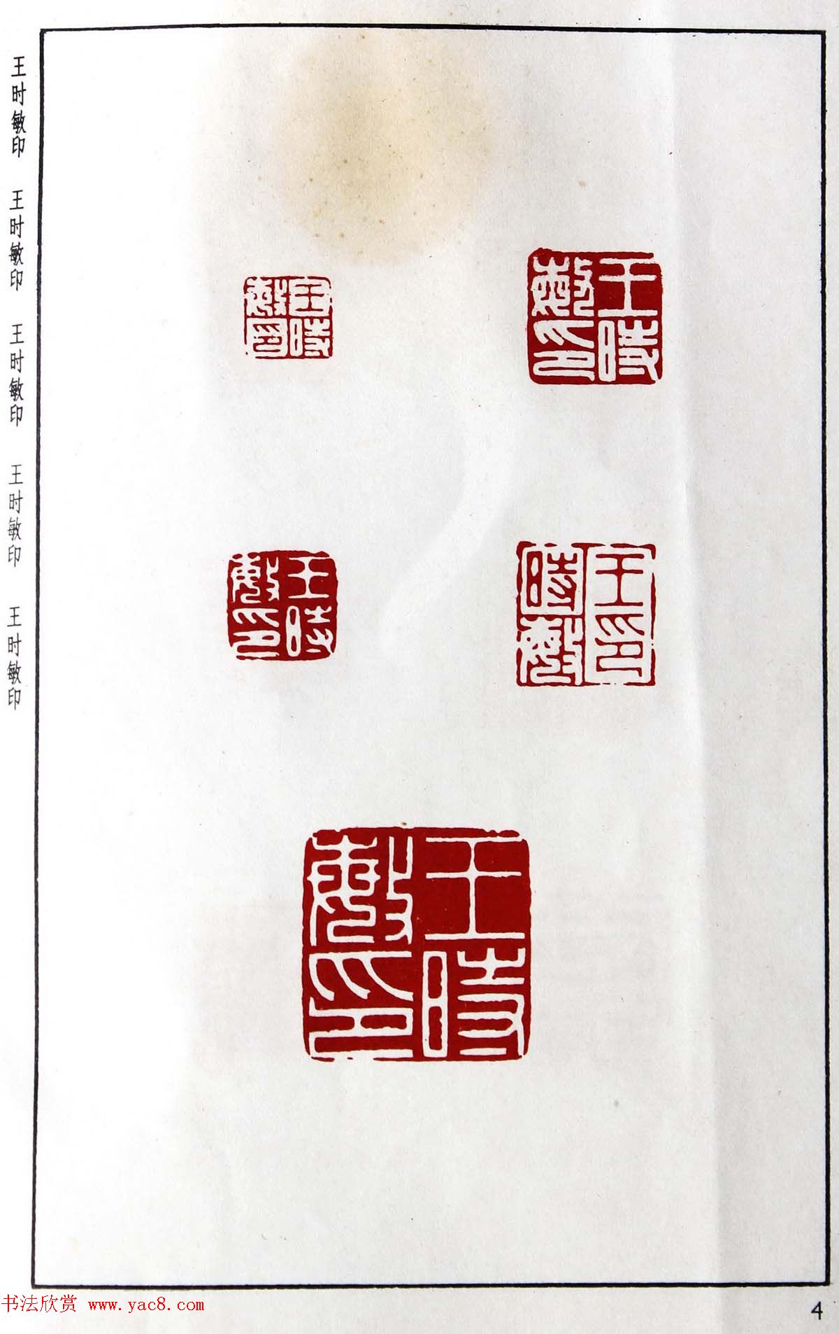 明代汪东阳篆刻作品集《汪关印谱》