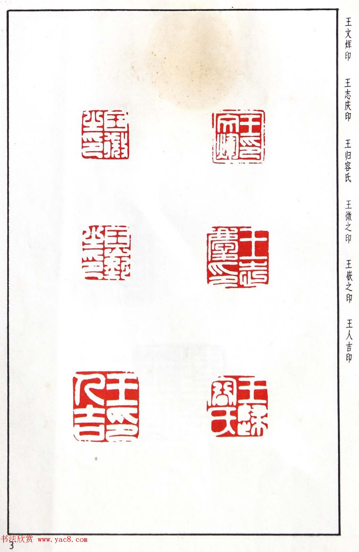 明代汪东阳篆刻作品集《汪关印谱》