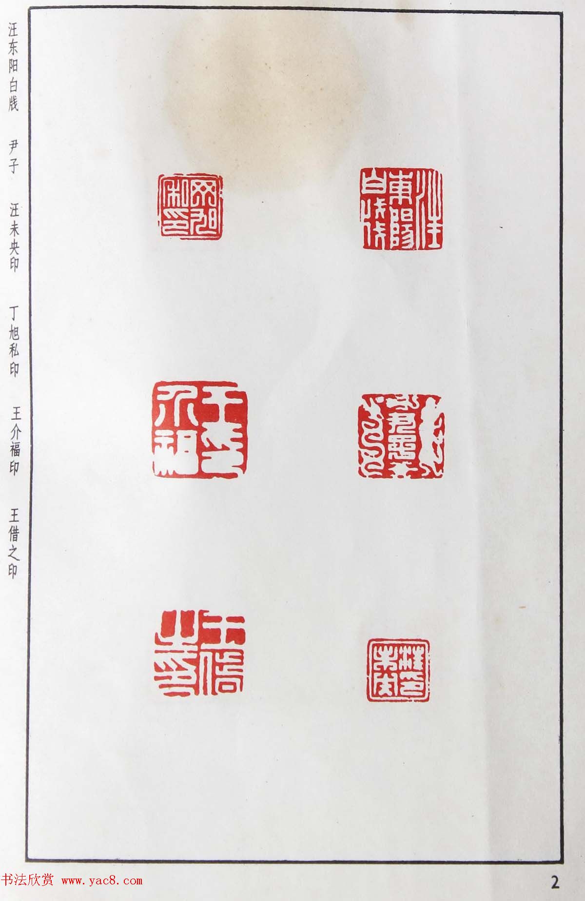 明代汪东阳篆刻作品集《汪关印谱》